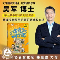 [醉染正版]给孩子的科学课 吴军著 文津图书奖得主 给孩子的科技史给孩子的数学课作者中国科协名誉主席韩启德推荐40个科学