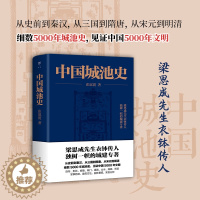 [醉染正版]中国城池史梁思成先生衣钵传人张驭寰独树一帜的城建专著 见证中国5000年文明古建筑艺术建筑史 中国古代实战兵