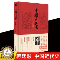 [醉染正版]正版中国近代史 蒋廷黻 徐卫东中华书局出版 彩图增订本鸦片战争到抗日战争近代史研究书籍全新校订版本