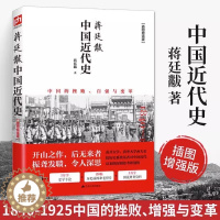 [醉染正版]蒋廷黻中国近代史1840-1925插图增强版 近代史专著历史学家理性讲述近代中国通史关于近代史的历史类书籍中