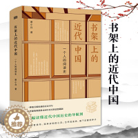 [醉染正版]书架上的近代中国一个人的阅读史唐小兵历史书历史类书籍中国历史书中国朝代历史书中国通史历史知识读物近现代史人民