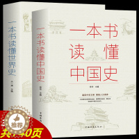 [醉染正版]青少年正版全套2册一本书读懂中国史一本书读懂世界史中国历史通史书籍世界史历史通俗读物上下五千年中国通史世