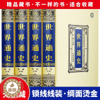 [醉染正版]正版4册 世界通史绸面精装 中华上下五千年世界古代史近代史现代史中国世界通史世界历史知识书籍书