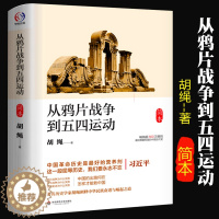 [醉染正版]正版从鸦片战争到五四运动简本胡绳中国通史社科中国近现代史历史书籍历史知识读物华东师范大学出版社