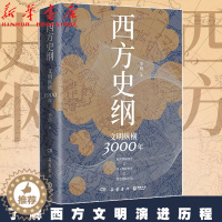 [醉染正版]西方史纲 文明纵横3000年 李筠著 枢纽兄弟篇一本书读通西方文明演进历程 理解西方深入理解世界理解中国中国