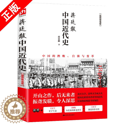 [醉染正版]正版中国近代史插图版近代史历理近代中国史书籍历史普及读物中国近现代史独立理性讲述近代史中国历史中国通史全史书