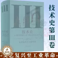 [醉染正版]技术史第Ⅲ卷:文艺复兴至工业革命 牛津技术史 科学技术技术史世界中世纪 中文译本 中国工人出版社 科技史工