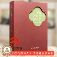 [醉染正版]中国近现代园林史 吴泽民 1538 中国林业出版社