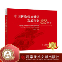 [醉染正版]正版 中国传染病放射学发展简史22周年 传染病学影象诊断医学史中国 医学书籍 科学技术文献出版社