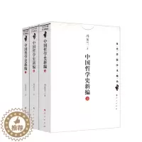 [醉染正版]正版 中国哲学史新编(上中下)中国文库 冯友兰著 当代中国学术精品哲学新编中国哲学史冯友兰 人民出版
