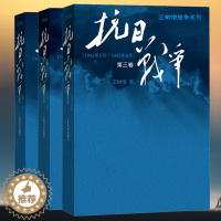 [醉染正版]抗日战争 全三卷 3册 王树增战争系列 2015年中国好书榜获奖图书 中国抗日战争史 世界反法西斯胜利70周