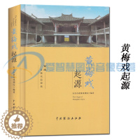 [醉染正版] 黄梅戏起源 安庆黄梅戏起源地 安庆黄梅戏戏剧院/编著 黄梅戏戏剧史研究 文化艺术 戏曲文化 中国戏剧出