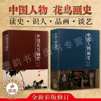 [醉染正版]中国花鸟画史 中国人物画史 套装共2册 历代中国绘画发展史 专著经典名画鉴赏解析中国画技法艺术理论美术书白描