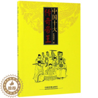 [醉染正版]中国十大传奇帝王史海渔夫9787113229757中国铁道