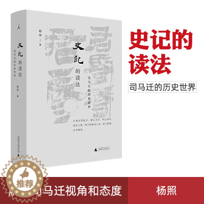 [醉染正版]正版 史记的读法 司马迁的历史世界 杨照著 看理想中国史古典文学国学二十四史汉 武帝 书 理想国 史记入