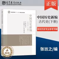 [醉染正版]正版 中国历史新编古代史 下册 9787040355710 高等教育出版社