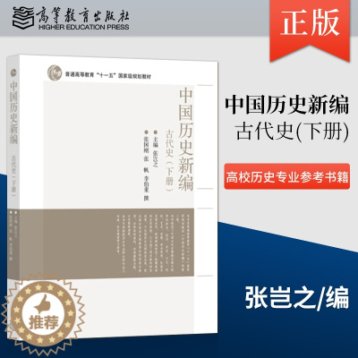 [醉染正版]正版 中国历史新编古代史 下册 9787040355710 高等教育出版社