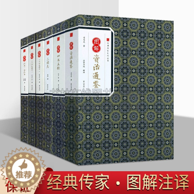 [醉染正版]经典传家系列丛书 (共5卷6册)崇贤书院 释译 历史书籍书 中国通史历史类书读本 中国近代史古代史 黄山