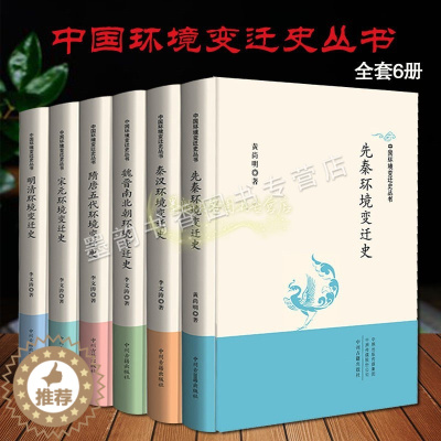 [醉染正版]中国环境变迁史全套6册中国古代秦汉魏晋隋唐宋元明清朝代气候特征水环境河道变迁水利建设治理自然灾害历史变化研究
