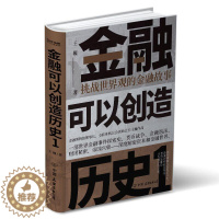 [醉染正版]正邮 金融可以创造历史19787505751293 巍中国友谊出版公司文学金融经济史通俗读物普通大众书籍