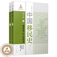 [醉染正版]中国移民史 第七卷 清末至20世纪末