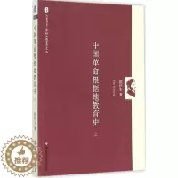 [醉染正版]中国革命根据地教育史(上) 大夏书系 9787567532663