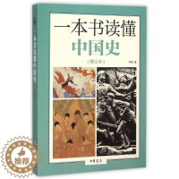[醉染正版]正版图书 书读懂中国史·增订本李泉9787101111453中华书局