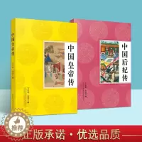 [醉染正版]全2册中国皇帝传 中国后妃传 一本书读完中国皇帝后妃史 古代历史人物传记故事书籍 中国历代帝王传记故事集 古