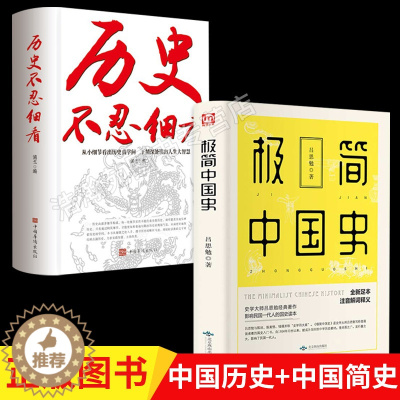 [醉染正版]正版 历史不忍细看 极简中国史 吕思勉 历史档案推理还原真相中国通史近代史中华野史史记精华一本书读懂中华上下