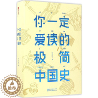 [醉染正版]正版图书 大星文化:你 定爱读的极简中国史(精装)吕思勉9787533948580浙江文艺出版社