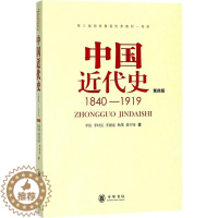 [醉染正版]中国近代史:1840-1919(D4版)李侃9787101012958中华书局有限公司