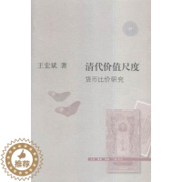 [醉染正版]清代价值尺度:货币比价研究王宏斌 货币史研究中国清代经济书籍