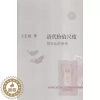 [醉染正版]清代价值尺度:货币比价研究王宏斌 货币史研究中国清代经济书籍