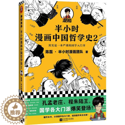 [醉染正版]正版 半小时漫画中国哲学史.2 陈磊·半小时漫画团队 江苏凤凰文艺出版社 9787559452467 Y库