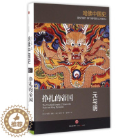 [醉染正版]正版哈佛中国史05挣扎的帝国元与明加卜正民著加卜正民编潘玮琳译