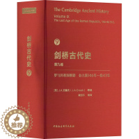 [醉染正版]剑桥古代史 第9卷 罗马共和国晚期 公元前146年-前43年 (英)J.A.克鲁克 等 编 裔昭印 等 译