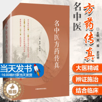 [醉染正版]名中医方药传真老中医方药经验名中医方药传真中国医药科技出版社黄煌史欣德主编医药专家75味药物56*方剂临床应