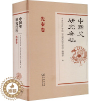 [醉染正版]正版图书中国史研究历程 先秦卷《中国史研究动态》编辑部 编9787100176095商务印书馆