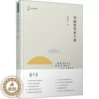 [醉染正版]中国哲学史十讲