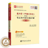 [醉染正版][书袁行霈中国文学史(第3版)笔记和考研真题详解(修订版)外国文学史理论教程考研中国石化出版社书籍