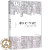 [醉染正版]正版中国文字发展史魏晋南北朝文字卷王平郭瑞著