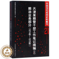 [醉染正版]正版中国当代民间史料集刊21天津某粮管干部工作笔记摘编三粮油业务部分1974年-1978年华东师范大学中国当