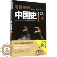 [醉染正版]正版看得见的中国史下童超著