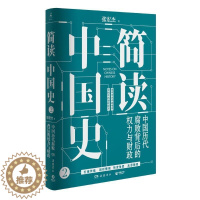 [醉染正版]简读中国史:中国历代腐败背后的权力与财政书张宏杰中国历史通俗读物普通大众历史书籍