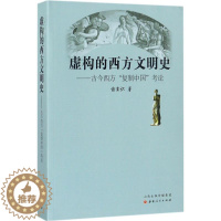 [醉染正版]正版虚构的西方文明史古今西方复制中国考论"诸玄识作者"