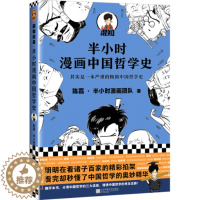 [醉染正版]正版 半小时漫画中国哲学史 陈磊 江苏文艺出版社 9787559449863