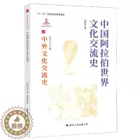 [醉染正版] 中外文化交流史:中国阿拉伯世界交流史 9787512512733 何芳川 主编