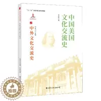 [醉染正版] 中外文化交流史:中国与美国文化交流史 9787512512658 何芳川 主编