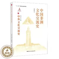 [醉染正版]中国非洲文化交流史书郑家馨中外关系文化交流文化史非洲热爱历史文化书籍