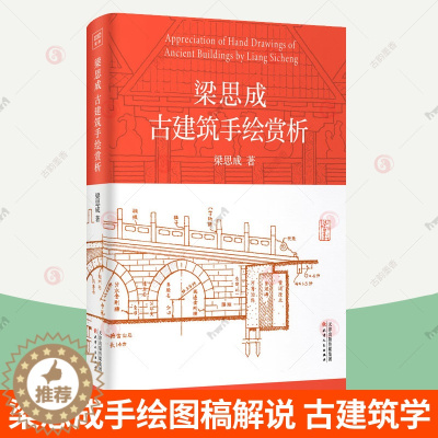 [醉染正版]梁思成古建筑手绘赏析 梁思成建筑手稿 手绘图稿赏析中国建筑基本常识斗拱宫殿佛寺塔石窟建筑技术中国建筑史古建筑